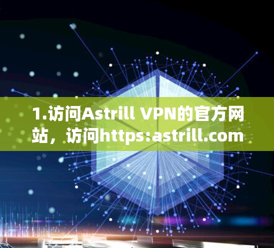 1.访问Astrill VPN的官方网站，访问https:astrill.com/