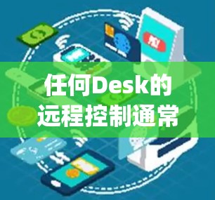 任何Desk的远程控制通常涉及将设备连接到网络或使用手机App来操作。以下是一些步骤和方法，帮助您进行远程控制