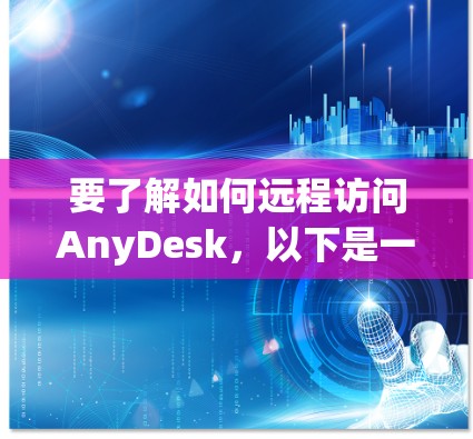 要了解如何远程访问AnyDesk，以下是一个清晰的步骤指南