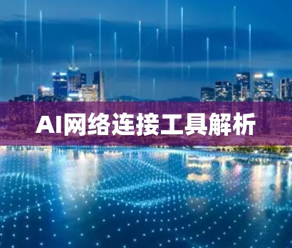 AI网络连接工具解析