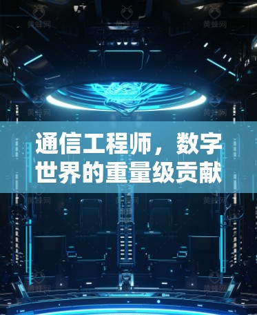 通信工程师，数字世界的重量级贡献者