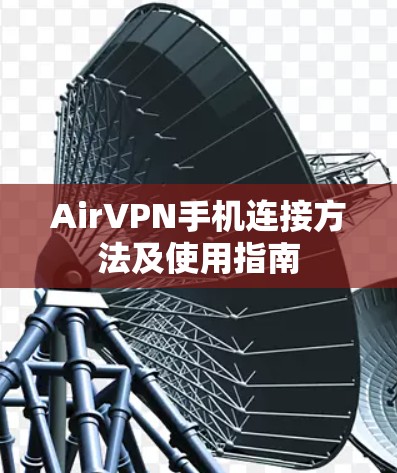 AirVPN手机连接方法及使用指南