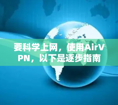 要<strong>科学上网</strong>，使用AirVPN，以下是逐步指南