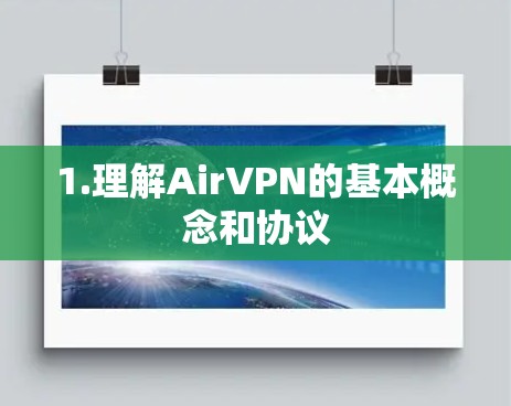 1.理解AirVPN的基本概念和协议 1.理解AirVPN的基本概念和协议