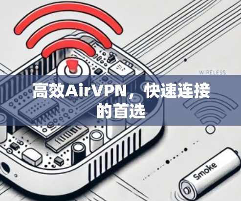 高效AirVPN，快速连接的首选