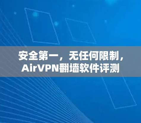 安全第一，无任何限制，AirVPN<strong>翻墙软件</strong>评测