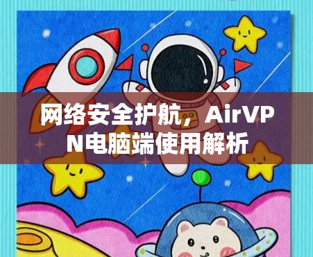 网络安全护航，AirVPN电脑端使用解析