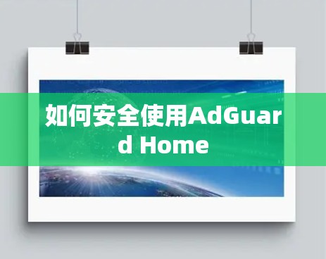 如何安全使用AdGuard Home 如何安全使用AdGuard Home