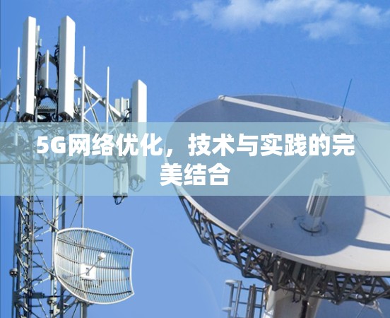5G网络优化，技术与实践的完美结合