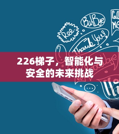 226<strong>梯子</strong>，智能化与安全的未来挑战