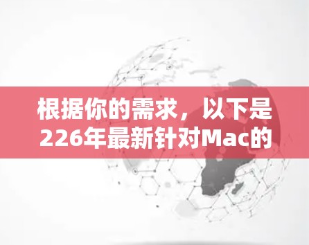根据你的需求，以下是226年最新针对Mac的VPN软件推荐