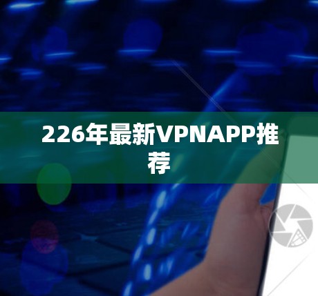 226年最新VPNAPP推荐