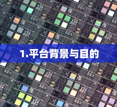 1.平台背景与目的