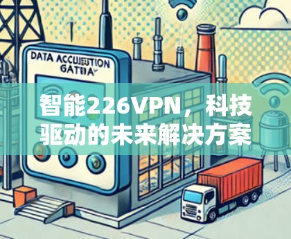 智能226VPN，科技驱动的未来解决方案