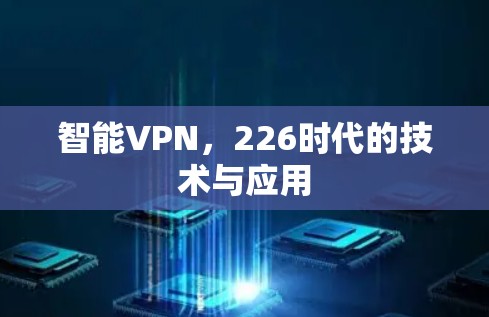 智能VPN，226时代的技术与应用