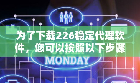 为了下载226稳定代理软件，您可以按照以下步骤进行