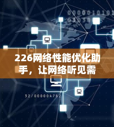 226网络性能优化助手，让网络听见需求，为未来网络发声
