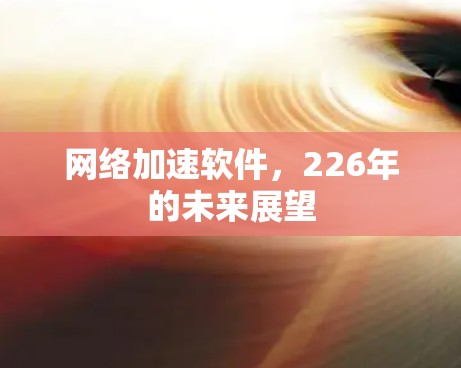 网络加速软件，226年的未来展望