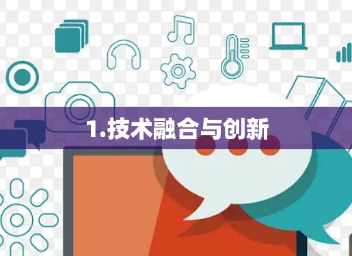 1.技术融合与创新