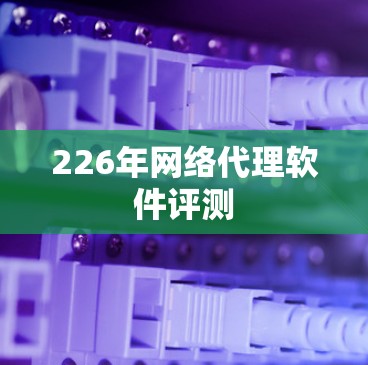 226年网络代理软件评测
