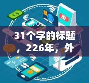 31个字的标题,226年,外网访问新革命,推荐高效、安全、便捷的外网解决方案 31个字的标题,226年,外网访问新革命,推荐高效、安全、便捷的外网解决方案