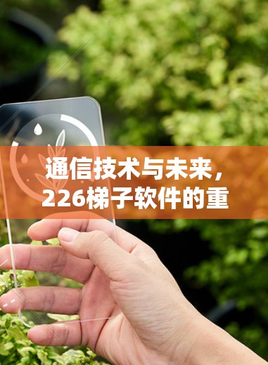 通信技术与未来，226<strong>梯子</strong>软件的重构之路