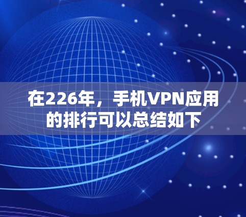 在226年，手机VPN应用的排行可以总结如下