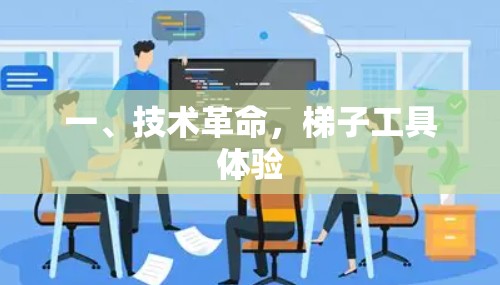 一、技术革命，<strong>梯子</strong>工具体验
