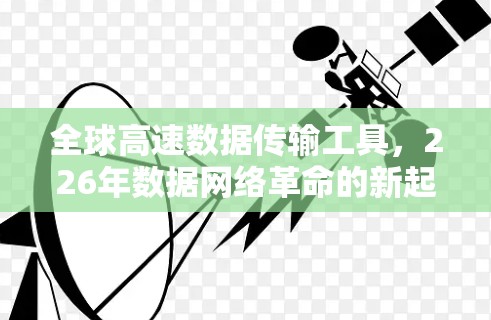 全球高速数据传输工具，226年数据网络革命的新起点