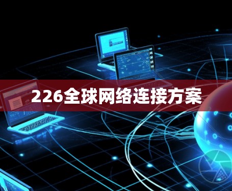 226全球网络连接方案