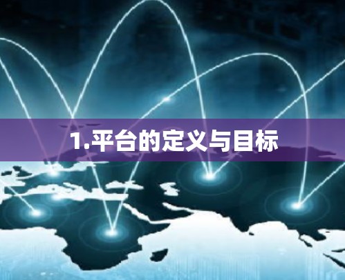 1.平台的定义与目标