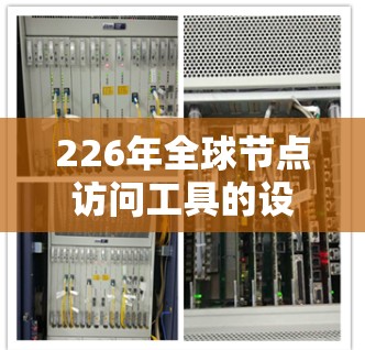 226年全球节点访问工具的设计需要考虑以下几点