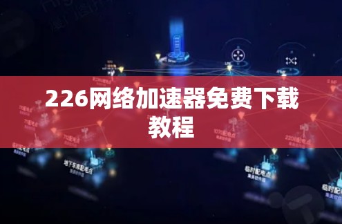226网络加速器免费下载教程