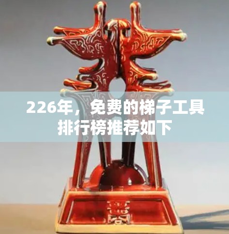 226年，免费的<strong>梯子</strong>工具排行榜推荐如下