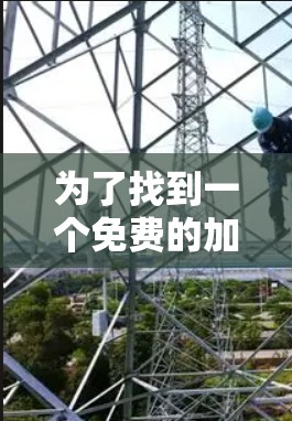 为了找到一个免费的加速器，并确保其连接稳定到计算机上，以下是一步步的建议