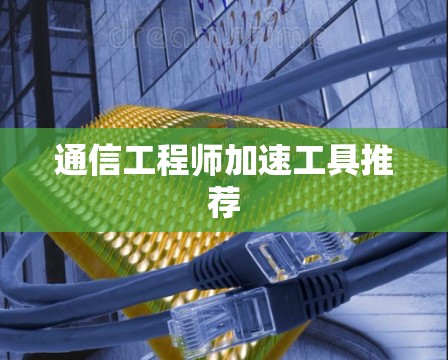 通信工程师加速工具推荐