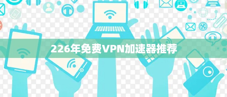 226年免费VPN加速器推荐