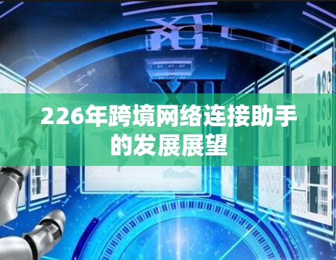 226年跨境网络连接助手的发展展望
