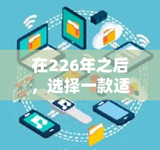 在226年之后，选择一款适合跨境办公的VPN服务时，以下是一些推荐，这些服务在安全性、稳定性、多语言支持以及扩展性方面表现优异