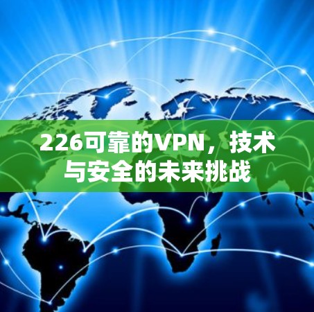 226可靠的VPN，技术与安全的未来挑战