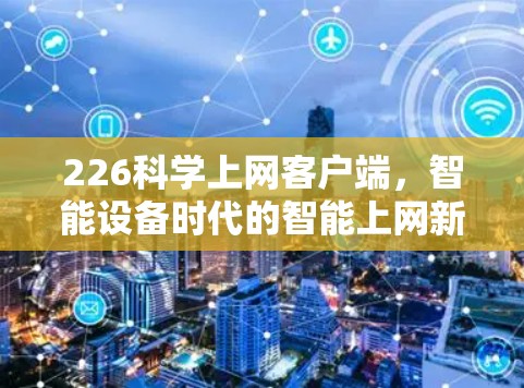 226<strong>科学上网</strong>客户端，智能设备时代的智能上网新希望