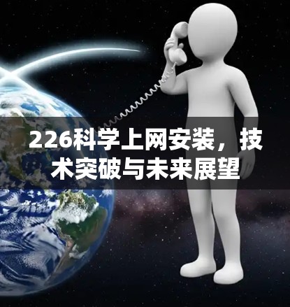 226<strong>科学上网</strong>安装，技术突破与未来展望