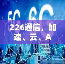 226通信,加速、云、AI与物联网的未来趋势 226通信,加速、云、AI与物联网的未来趋势