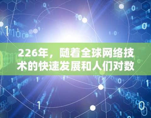 226年，随着全球网络技术的快速发展和人们对数字化的需求不断增加，海外连接工具的发展趋势将更加成熟。以下是226年海外连接工具的总结和分析