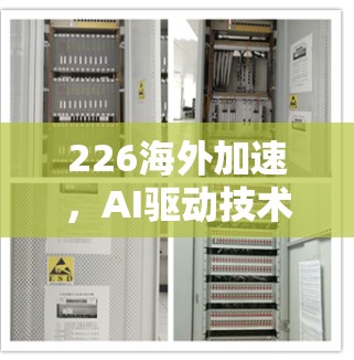 226海外加速，AI驱动技术驱动未来