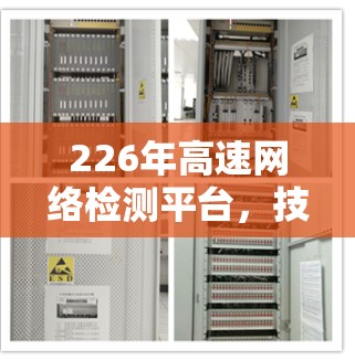 226年高速网络检测平台，技术创新与应用场景的全面突破