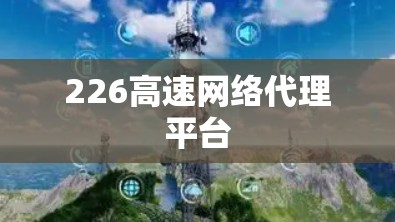 226高速网络代理平台