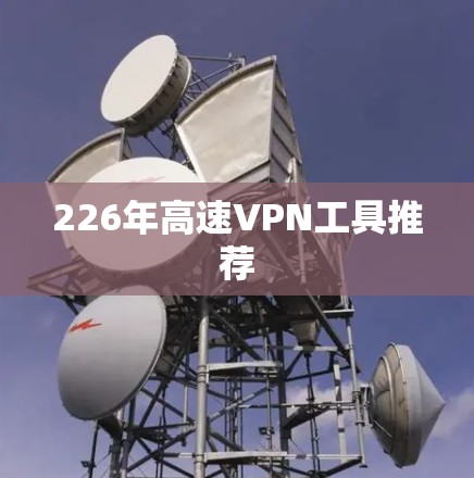 226年高速VPN工具推荐