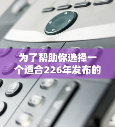 为了帮助你选择一个适合226年发布的多设备VPN客户端，以下是分步的建议