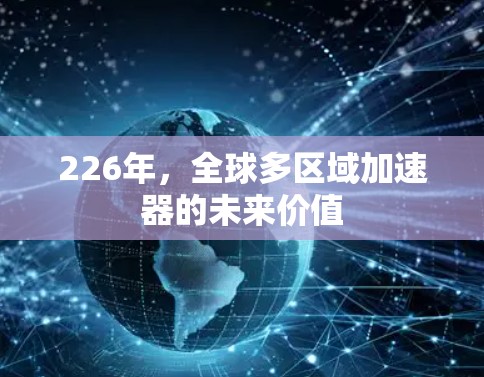 226年，全球多区域加速器的未来价值